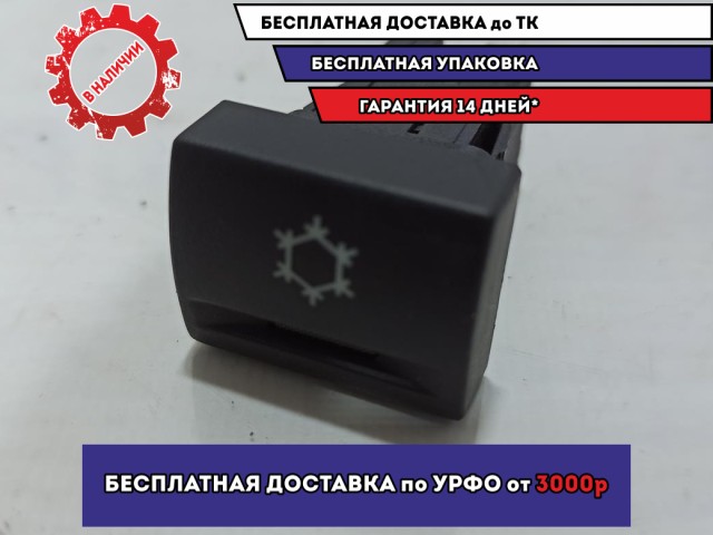 Кнопка кондиционера Lada Granta 21900371006000.