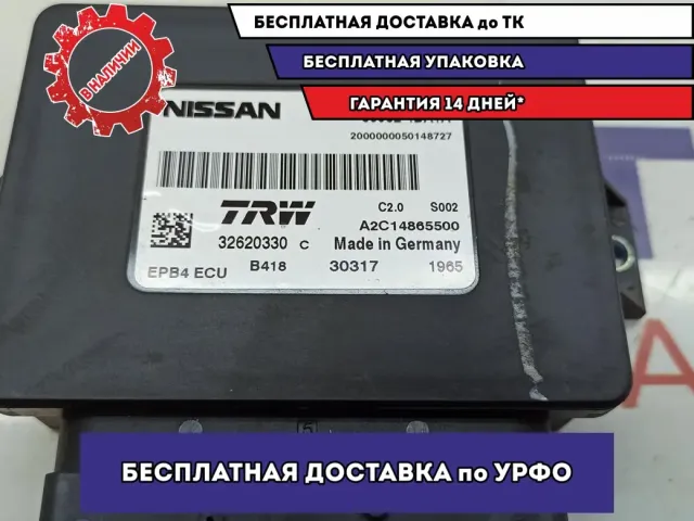 Блок управления парковочным тормозом Nissan X-Trail (T32) 36032-4BA1A.