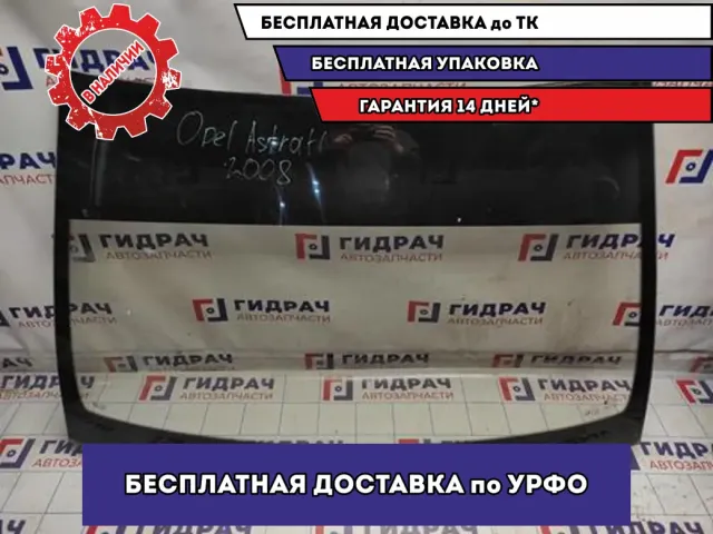 Стекло лобовое Opel Astra H 43R001585.