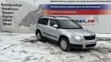 Разбор Шкода Йети в Тюмени