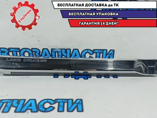 Молдинг задней правой двери Toyota  LAND CRUISER 200 75075-60140 Царапины.