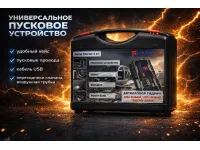 Пусковое устройство 4в1