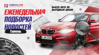 Дайджест автомобильных новостей за 14-25 апреля 2025 года