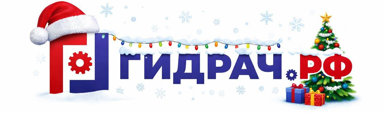 ГИДРАЧ.РФ